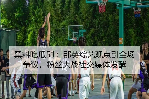 hei-liao-chi-gua-na-ying-zong-yi-guan-dian-yin-quan-chang-zheng-yi-fen-si-da-zhan-she-jiao-mei-ti-fa-jiao-2-227.jpg